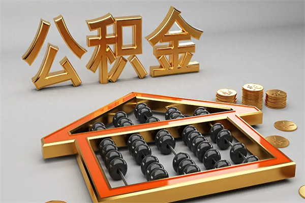 合肥退休了公积金怎么取（退休后怎么取出公积金）