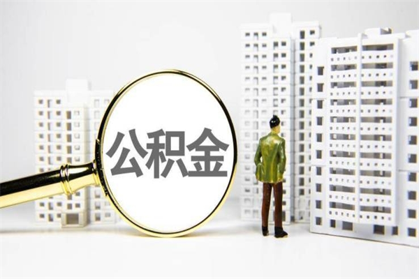 合肥市公积金怎样可以全部取（市公积金能取出来吗）
