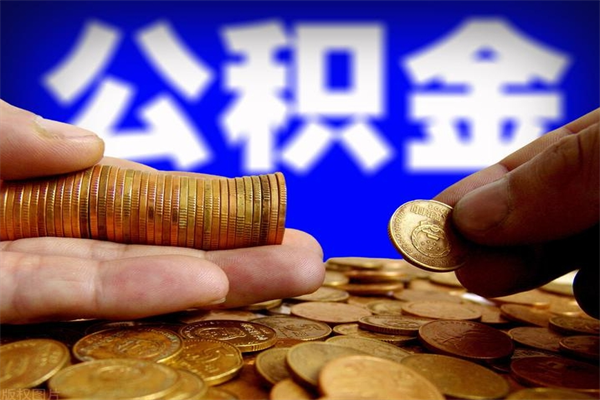 合肥离职了什么时候可以取公积金（离职后公积金什么时候可以提）