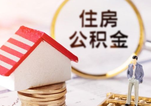 合肥个人住房公积金如何取出（个人住房公积金如何取出来）