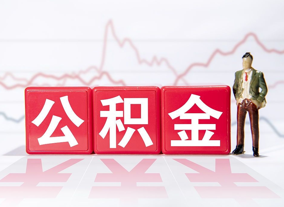 合肥公积金代提怎么操作（公积金代提有风险吗）