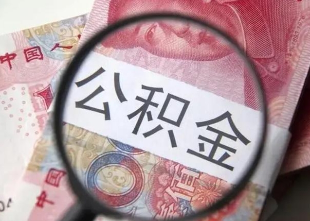 合肥离职后直接可以取住房公积金吗（离职之后能取公积金吗）