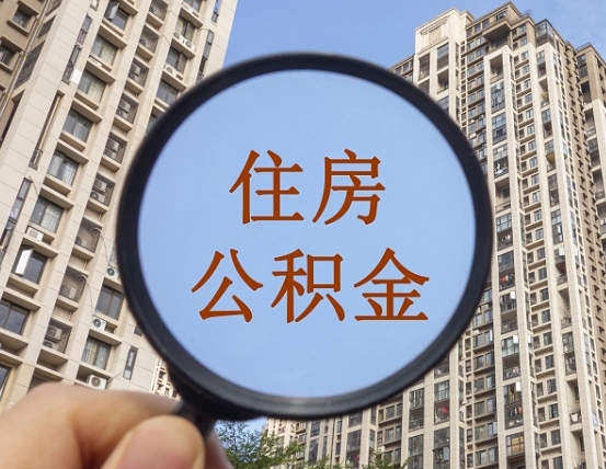 合肥离职员工怎么取公积金（离职人员取住房公积金流程）