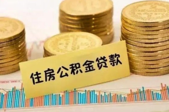合肥离职报告可以取公积金吗（离职报告能取公积金吗）