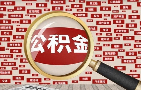 合肥离职可以提出公积金吗（离职能提公积金吗）