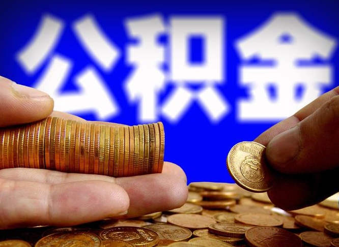 合肥辞职能提公积金吗（辞职可以取公积金吗）